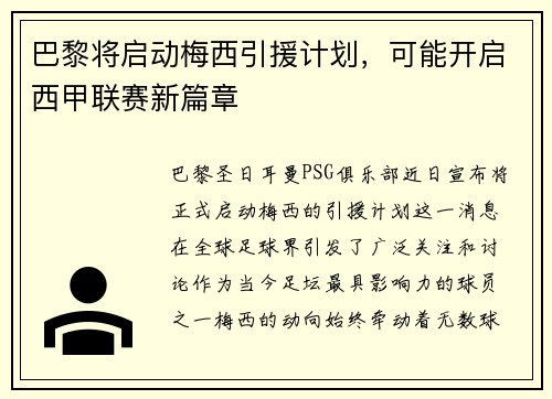 巴黎将启动梅西引援计划，可能开启西甲联赛新篇章