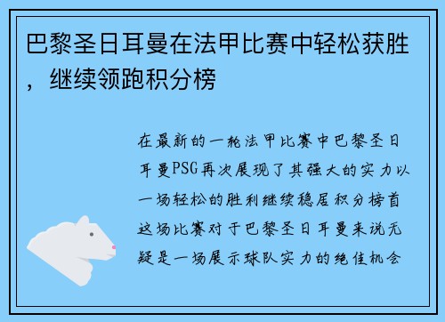巴黎圣日耳曼在法甲比赛中轻松获胜，继续领跑积分榜