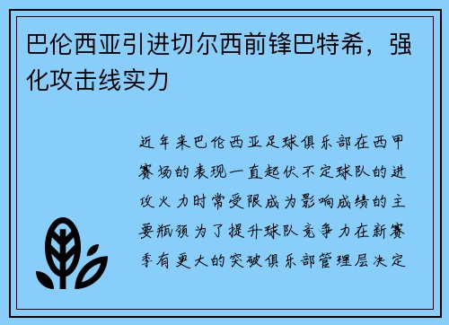 巴伦西亚引进切尔西前锋巴特希，强化攻击线实力
