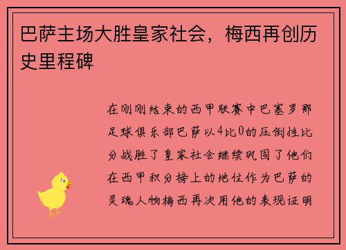 巴萨主场大胜皇家社会，梅西再创历史里程碑