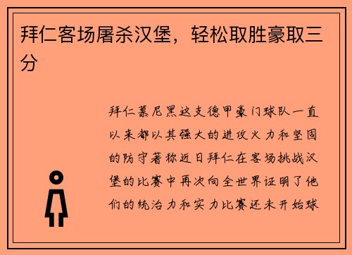 拜仁客场屠杀汉堡，轻松取胜豪取三分