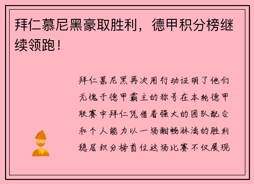 拜仁慕尼黑豪取胜利，德甲积分榜继续领跑！