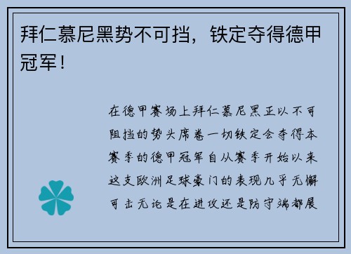 拜仁慕尼黑势不可挡，铁定夺得德甲冠军！