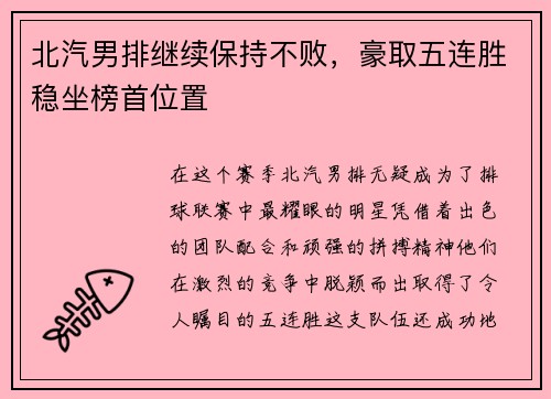 北汽男排继续保持不败，豪取五连胜稳坐榜首位置