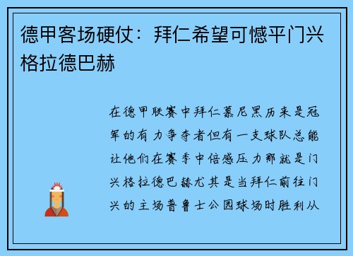 德甲客场硬仗：拜仁希望可憾平门兴格拉德巴赫