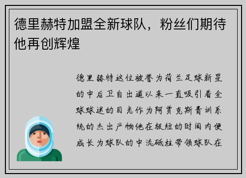 德里赫特加盟全新球队，粉丝们期待他再创辉煌