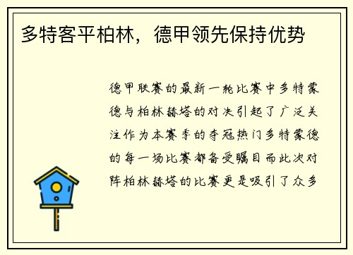 多特客平柏林，德甲领先保持优势