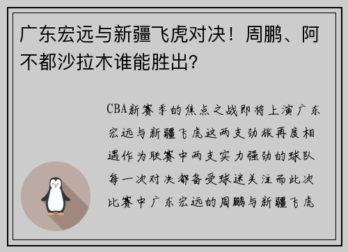 广东宏远与新疆飞虎对决！周鹏、阿不都沙拉木谁能胜出？