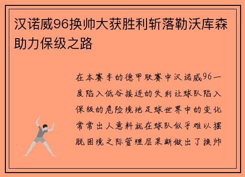 汉诺威96换帅大获胜利斩落勒沃库森助力保级之路