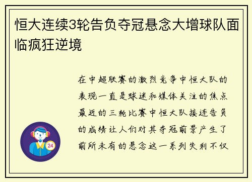 恒大连续3轮告负夺冠悬念大增球队面临疯狂逆境