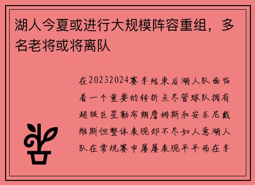 湖人今夏或进行大规模阵容重组，多名老将或将离队