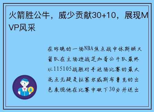 火箭胜公牛，威少贡献30+10，展现MVP风采