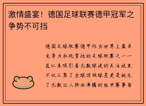 激情盛宴！德国足球联赛德甲冠军之争势不可挡