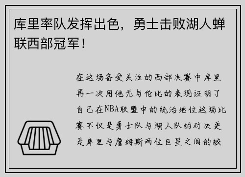 库里率队发挥出色，勇士击败湖人蝉联西部冠军！