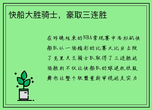 快船大胜骑士，豪取三连胜
