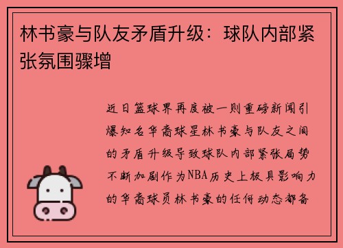 林书豪与队友矛盾升级：球队内部紧张氛围骤增