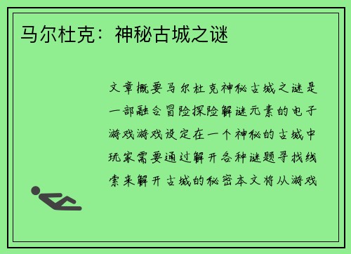 马尔杜克：神秘古城之谜