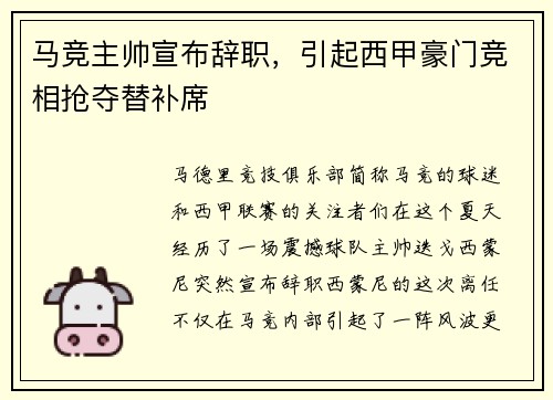 马竞主帅宣布辞职，引起西甲豪门竞相抢夺替补席