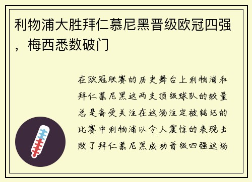 利物浦大胜拜仁慕尼黑晋级欧冠四强，梅西悉数破门
