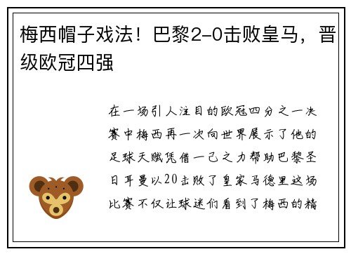 梅西帽子戏法！巴黎2-0击败皇马，晋级欧冠四强