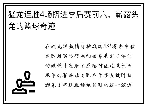 猛龙连胜4场挤进季后赛前六，崭露头角的篮球奇迹