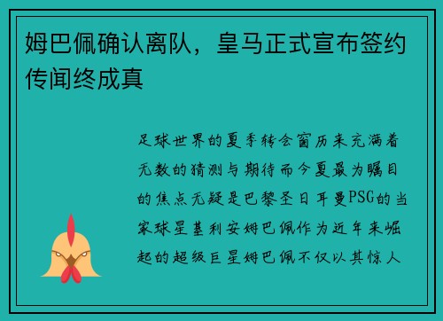 姆巴佩确认离队，皇马正式宣布签约传闻终成真
