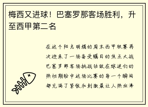 梅西又进球！巴塞罗那客场胜利，升至西甲第二名