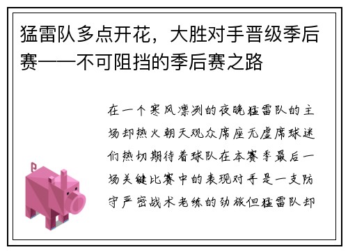 猛雷队多点开花，大胜对手晋级季后赛——不可阻挡的季后赛之路
