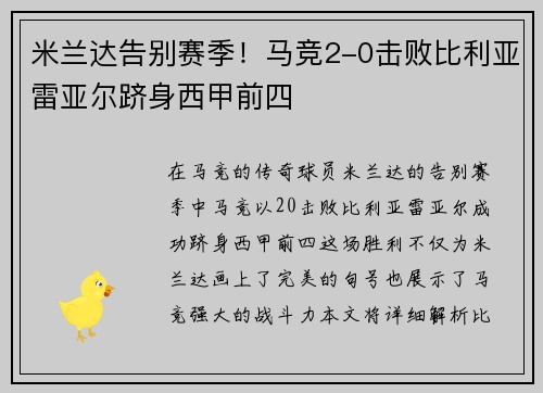 米兰达告别赛季！马竞2-0击败比利亚雷亚尔跻身西甲前四