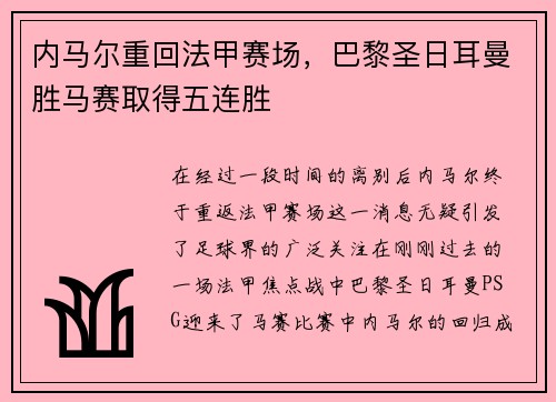 内马尔重回法甲赛场，巴黎圣日耳曼胜马赛取得五连胜
