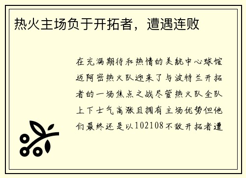 热火主场负于开拓者，遭遇连败