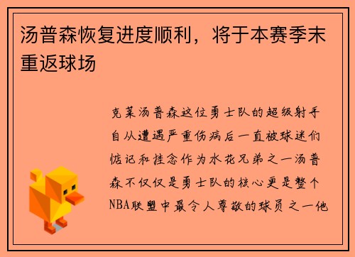 汤普森恢复进度顺利，将于本赛季末重返球场