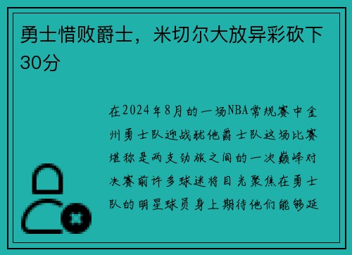 勇士惜败爵士，米切尔大放异彩砍下30分
