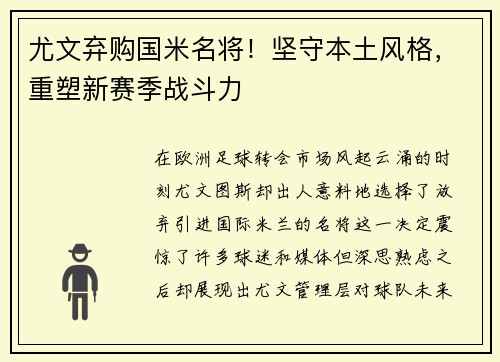 尤文弃购国米名将！坚守本土风格，重塑新赛季战斗力