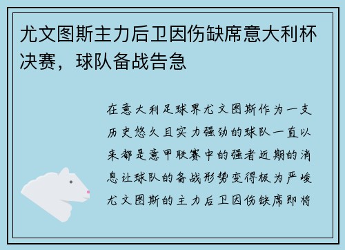 尤文图斯主力后卫因伤缺席意大利杯决赛，球队备战告急