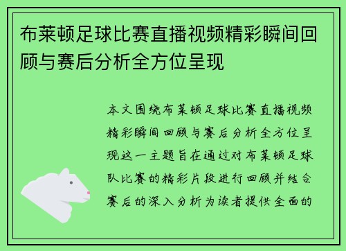 布莱顿足球比赛直播视频精彩瞬间回顾与赛后分析全方位呈现