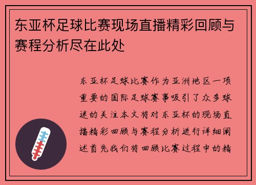 东亚杯足球比赛现场直播精彩回顾与赛程分析尽在此处