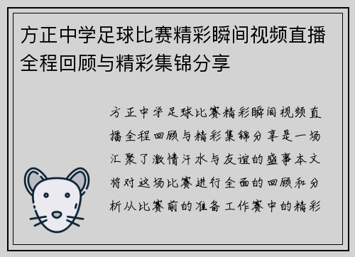 方正中学足球比赛精彩瞬间视频直播全程回顾与精彩集锦分享