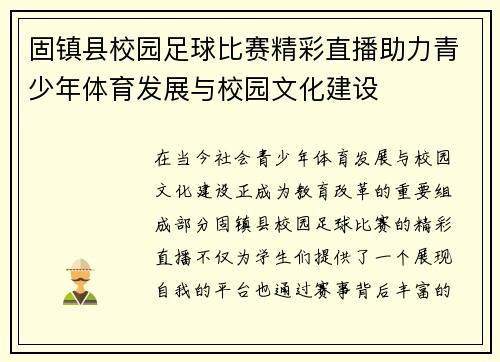 固镇县校园足球比赛精彩直播助力青少年体育发展与校园文化建设