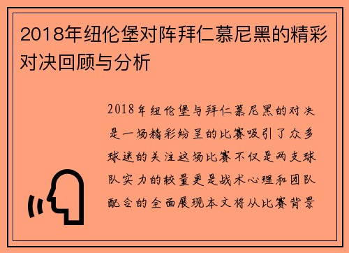2018年纽伦堡对阵拜仁慕尼黑的精彩对决回顾与分析