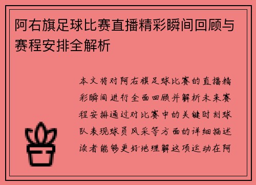 阿右旗足球比赛直播精彩瞬间回顾与赛程安排全解析