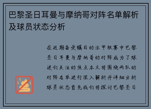 巴黎圣日耳曼与摩纳哥对阵名单解析及球员状态分析