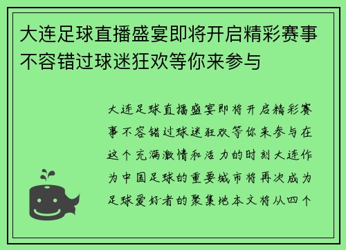 大连足球直播盛宴即将开启精彩赛事不容错过球迷狂欢等你来参与