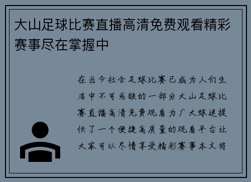 大山足球比赛直播高清免费观看精彩赛事尽在掌握中