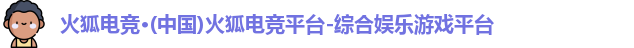火狐电竞官网